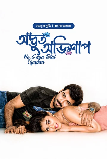 Ho Gaya Total Siyapaa-Odvut Ovishap