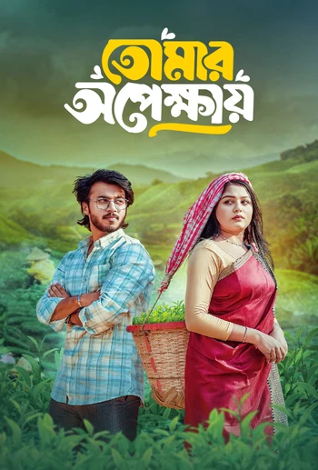 Tomar Opekkhay (2025) Bengali BongoBD