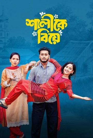 Shalike Biye (2025) Bengali HD [Full Natok]
